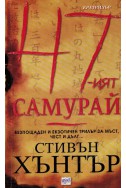 47-ият самурай